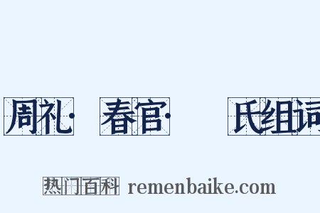 周礼·春官·菙氏组词是什么意思的图片